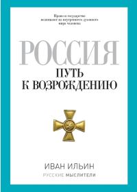 Обложка книги «Россия. Путь к возрождению (сборник)»