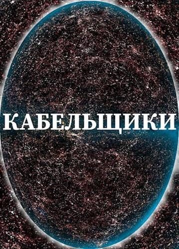 Обложка книги «Кабельщики»