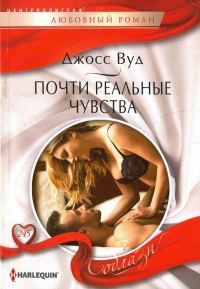 Обложка книги «Почти реальные чувства»