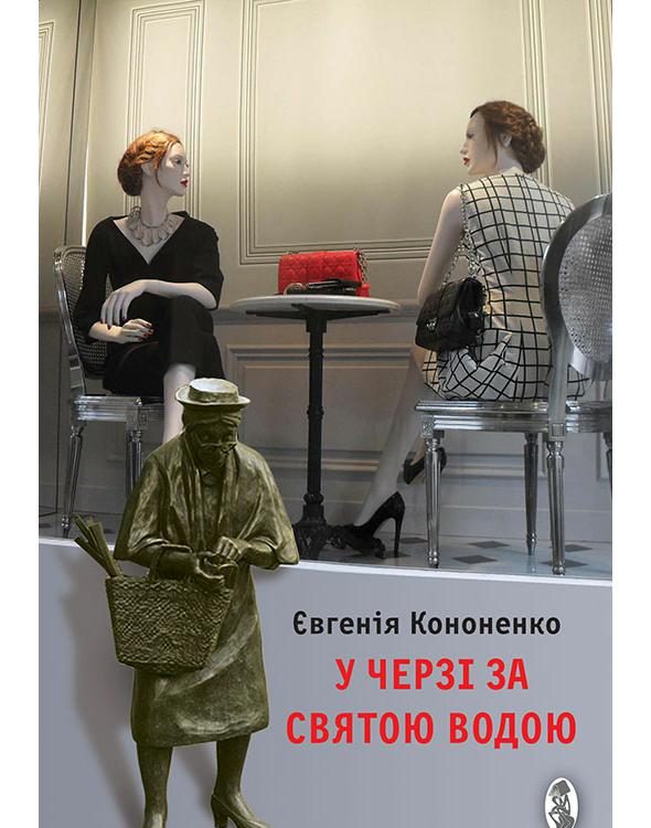 Обложка книги «У черзі за святою водою»
