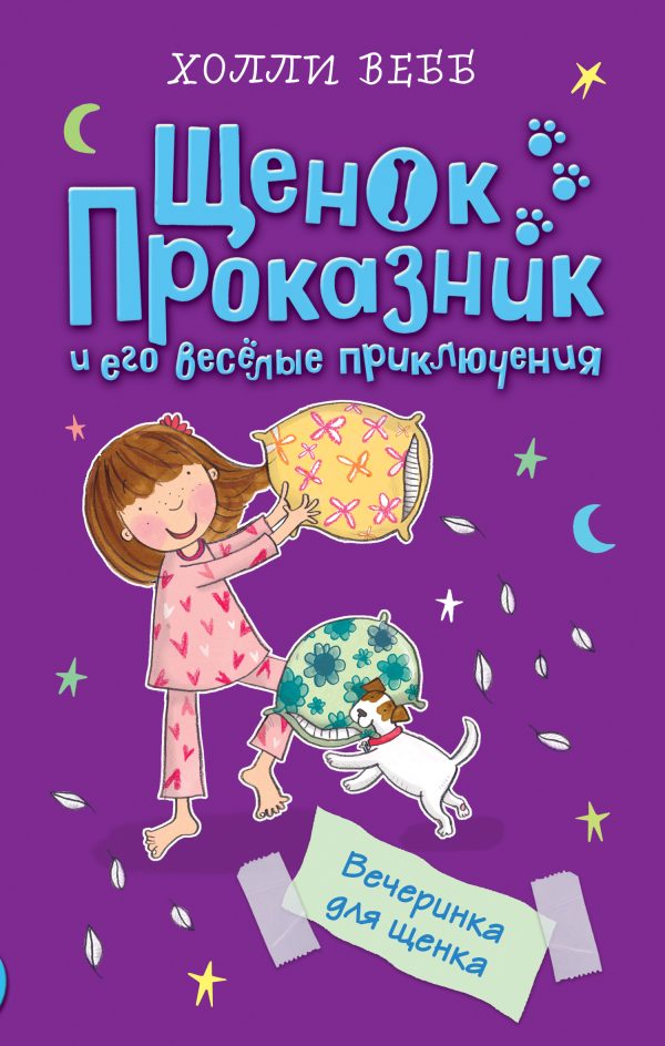 Обложка книги «Вечеринка для щенка»