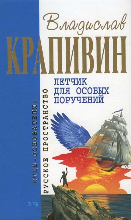 Обложка книги «Летчик для особых поручений»
