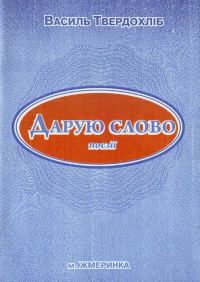 Обложка книги «Дарую слово»