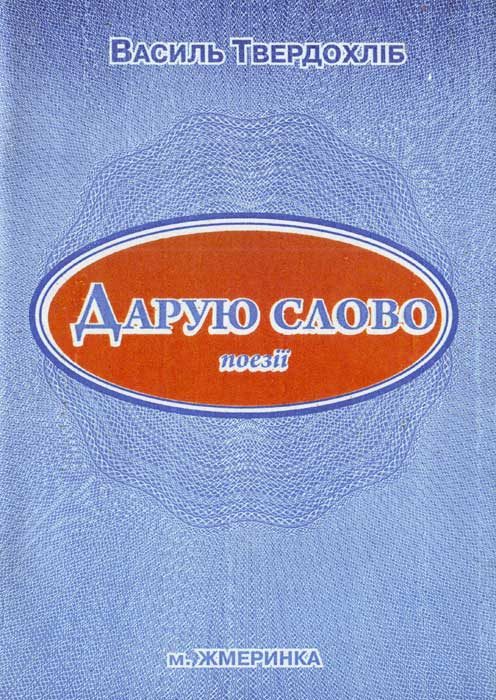 Обложка книги «Дарую слово»