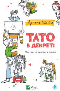 Обложка книги «Тато в декреті»