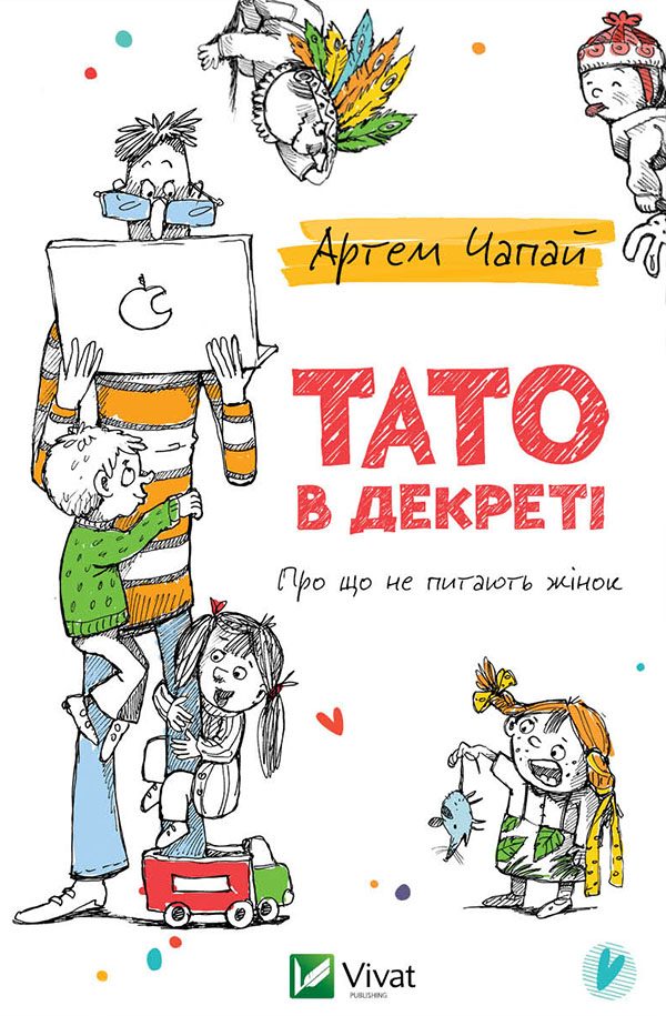 Обложка книги «Тато в декреті»