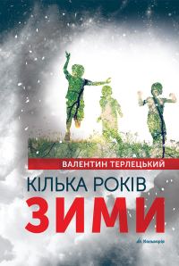 Обложка книги «Кілька років зими»