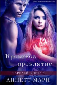 Обложка книги «Кровавое проклятие»