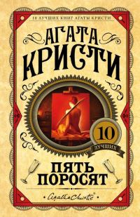 Обложка книги «Пять поросят»