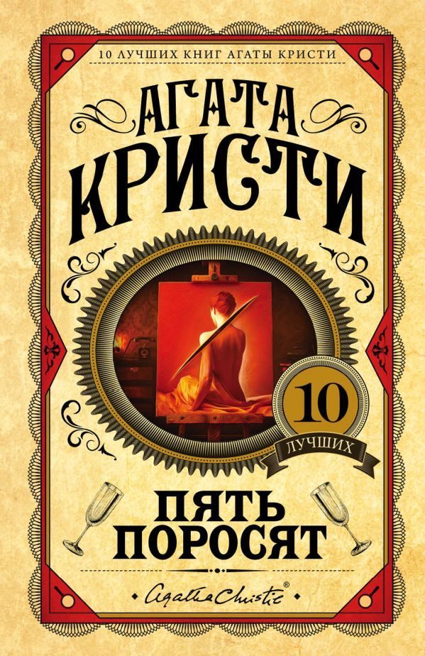 Обложка книги «Пять поросят»