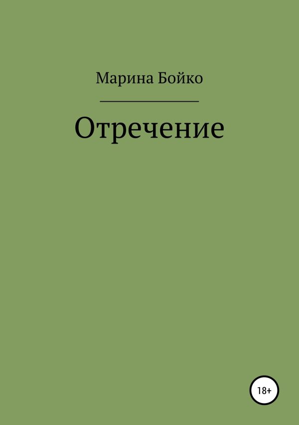 Обложка книги «Отречение (СИ)»
