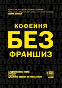 Обложка книги «Кофейня без франшиз. Руководство по открытию уникальной кофейни»