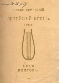 Обложка книги «Летейский брег»