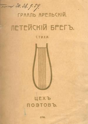 Обложка книги «Летейский брег»