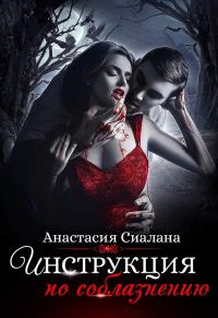 Обложка книги «Инструкция по соблазнению. Часть 1»