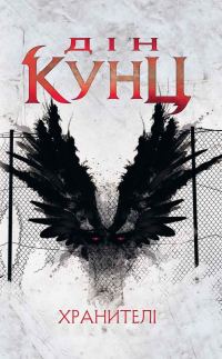 Обложка книги «Хранителі»