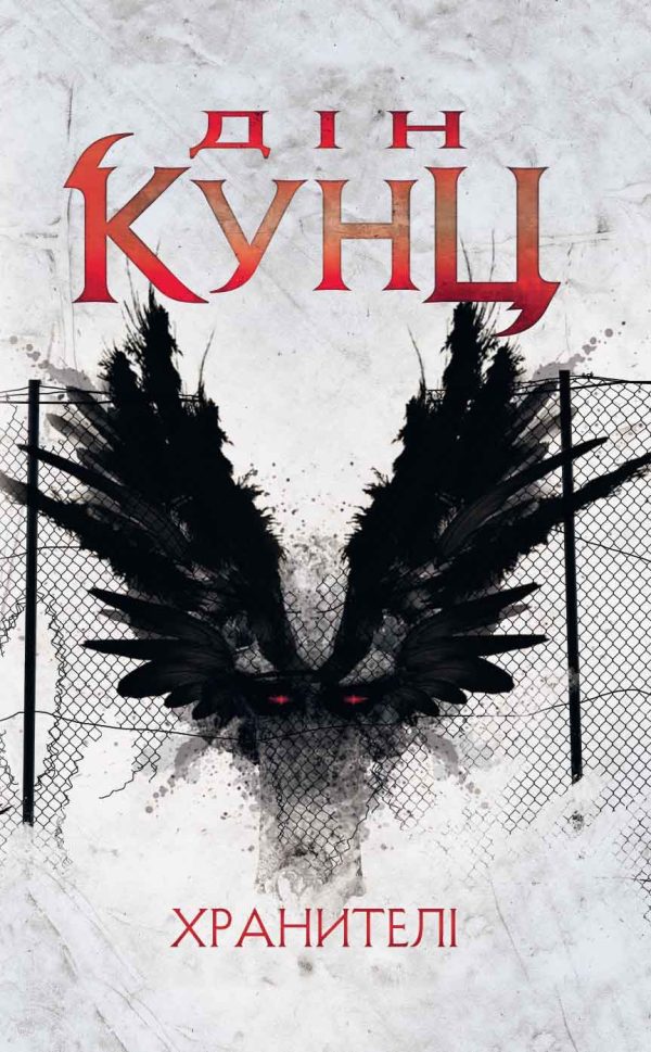 Обложка книги «Хранителі»