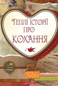 Обложка книги «Теплі історії про кохання»
