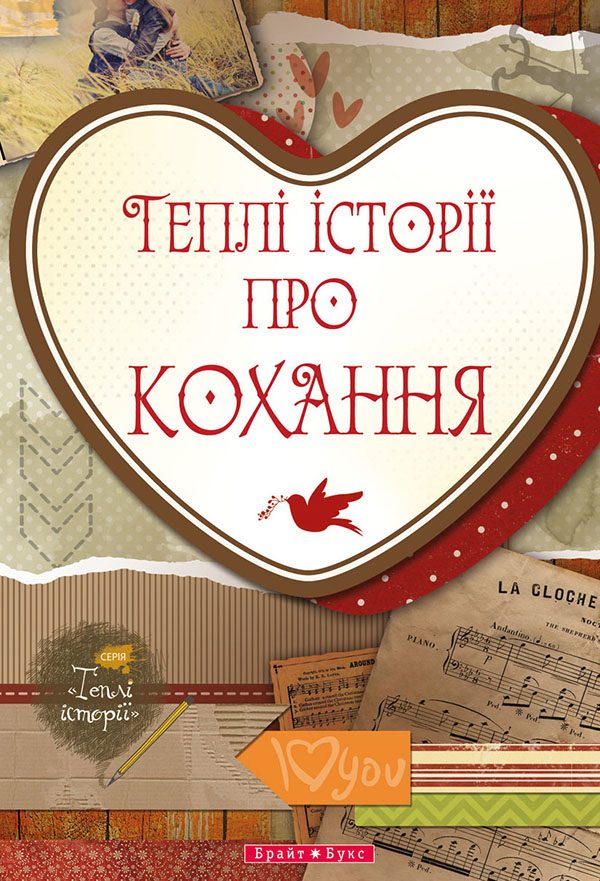 Обложка книги «Теплі історії про кохання»