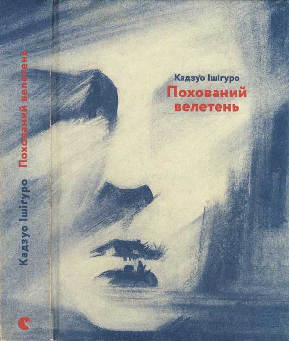 Обложка книги «Похований велетень»