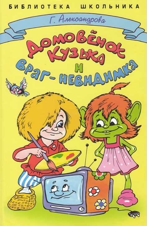 Обложка книги «Домовёнок Кузька и враг-невидимка»