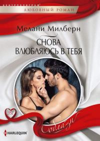 Обложка книги «Снова влюбляюсь в тебя»