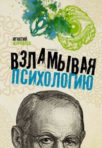 Обложка книги «Взламывая психологию»