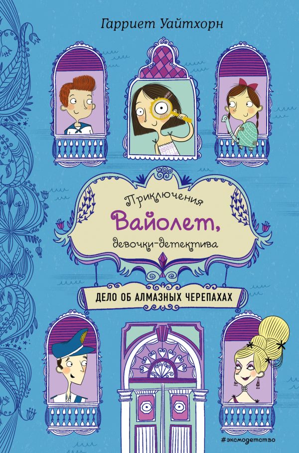 Обложка книги «Дело об алмазных черепахах»