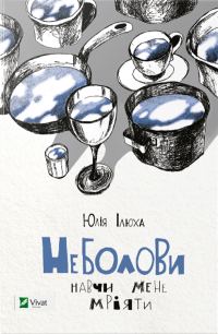 Обложка книги «Неболови»