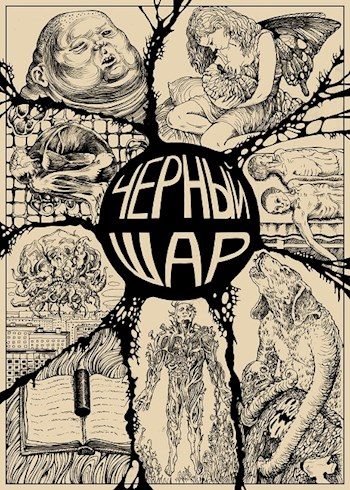 Обложка книги «Чёрный шар»