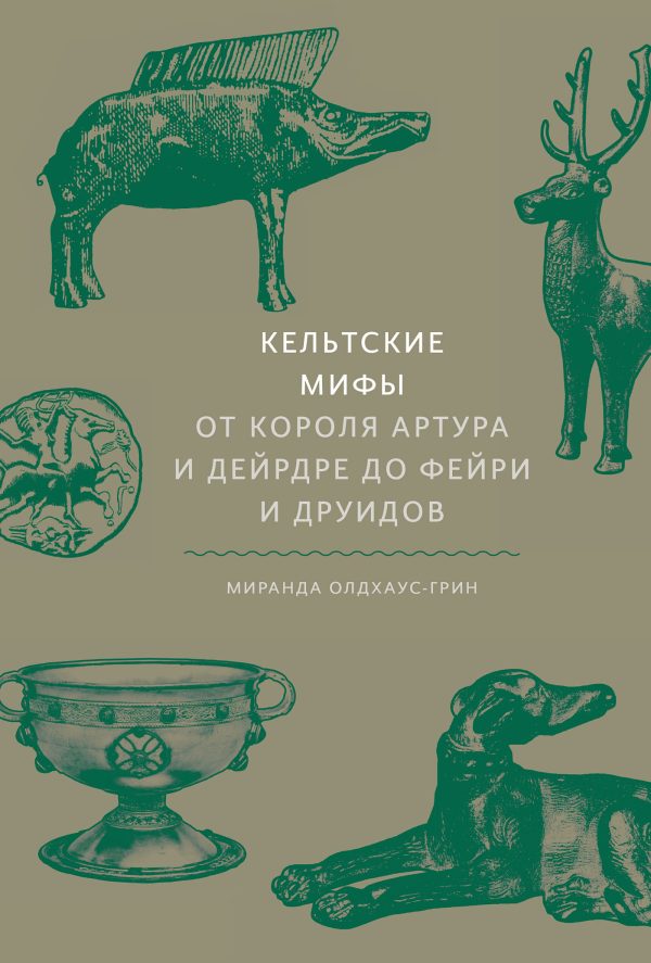 Обложка книги «Кельтские мифы. От короля Артура и Дейрдре до фейри и друидов»