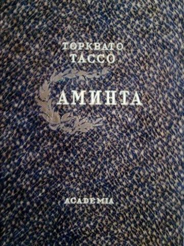 Обложка книги «Аминта»