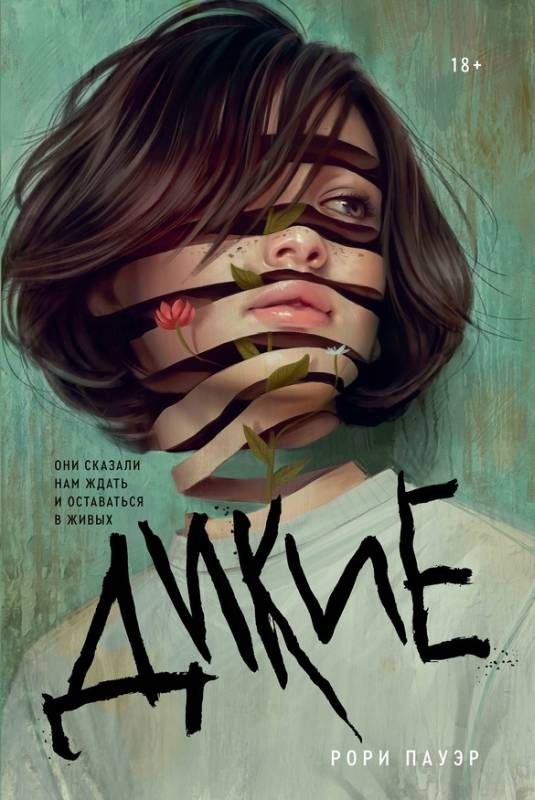 Обложка книги «Дикие»