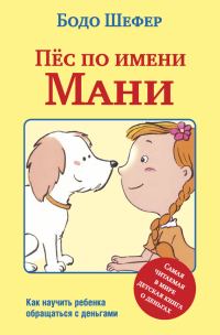 Обложка книги «Пёс по имени Мани»
