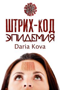 Обложка книги «Штрих-код: Эпидемия»