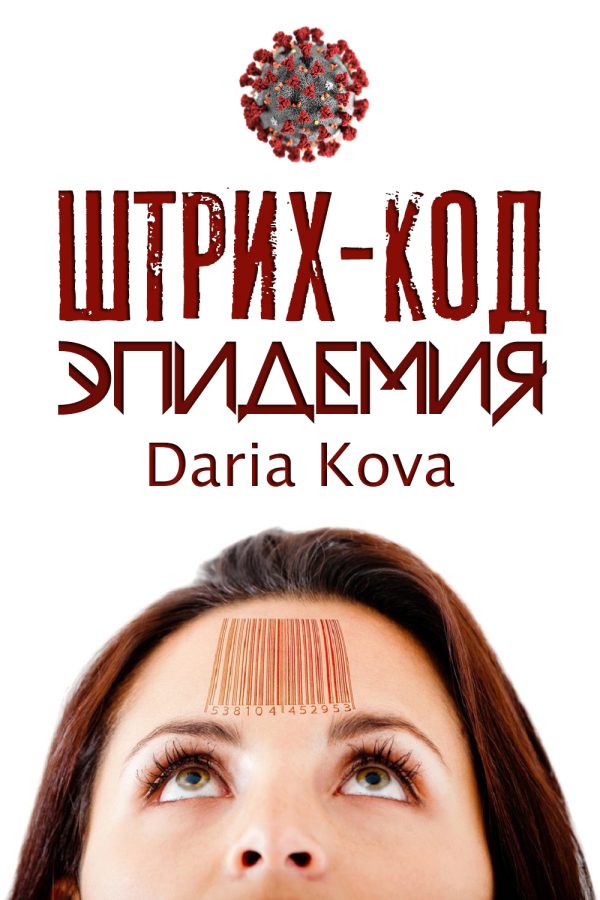 Обложка книги «Штрих-код: Эпидемия»