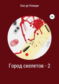 Обложка книги «Город скелетов 2»
