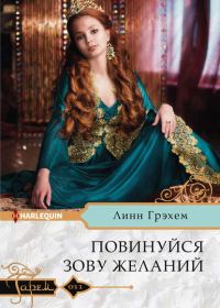 Обложка книги «Повинуйся зову желаний»