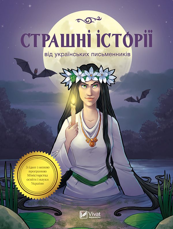 Обложка книги «Страшні історії від українських письменників»