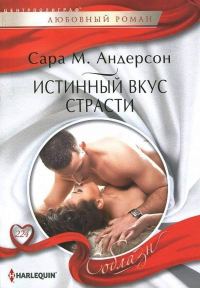 Обложка книги «Истинный вкус страсти»