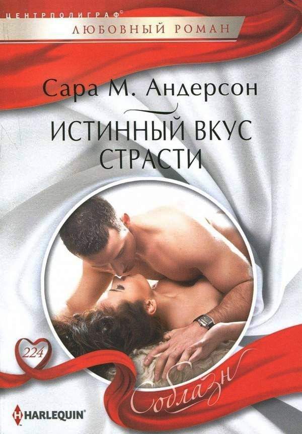 Обложка книги «Истинный вкус страсти»