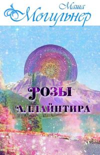 Обложка книги «Розы Аллайнтира»