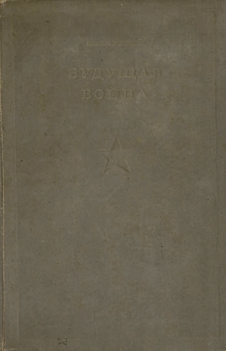 Обложка книги «Будущая война»