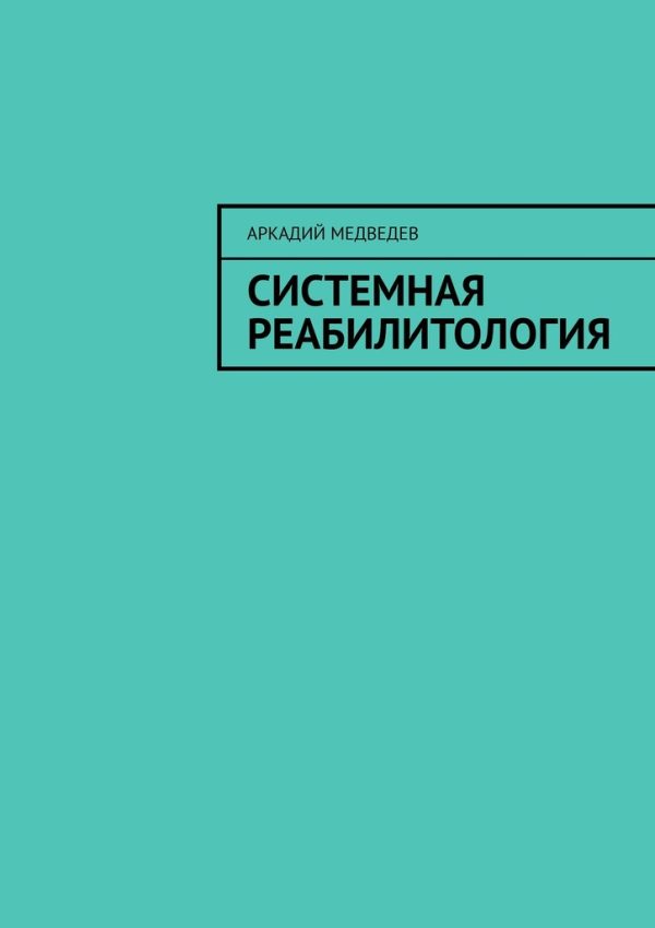Обложка книги «Системная реабилитология»