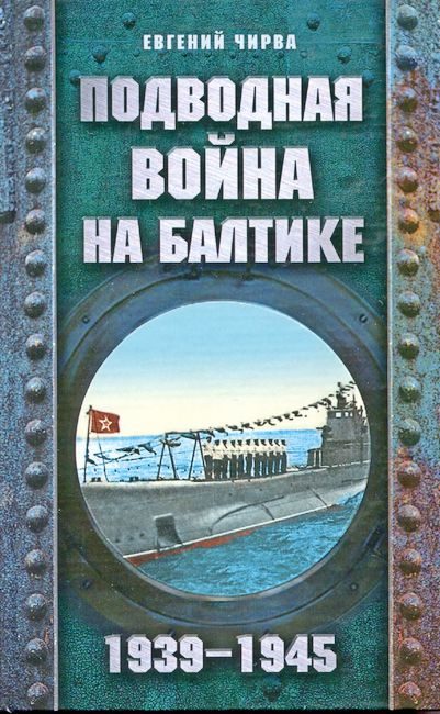 Обложка книги «Подводная война на Балтике. 1939-1945»