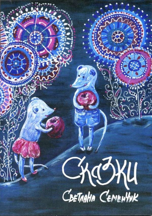 Обложка книги «Сказки»