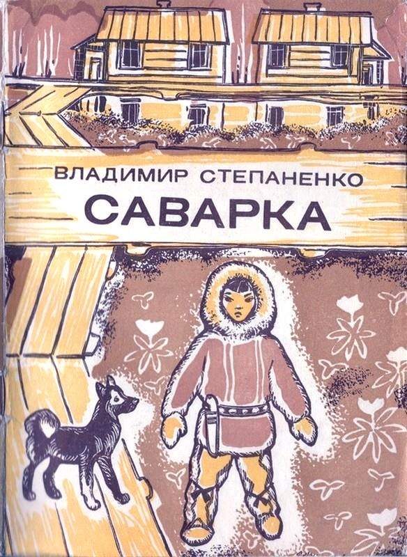 Обложка книги «Саварка»