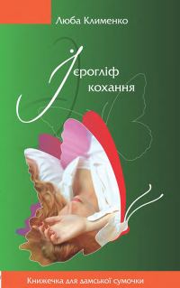 Обложка книги «Ієрогліф кохання»
