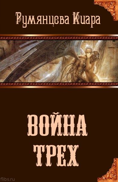 Обложка книги «Война трех»