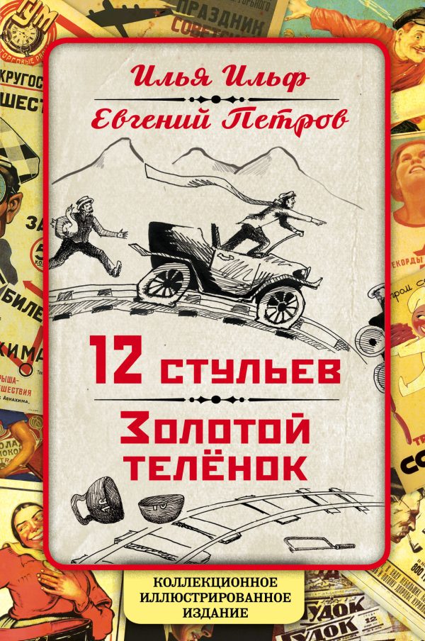 Обложка книги «12 стульев. Золотой теленок. Коллекционное иллюстрированное издание»